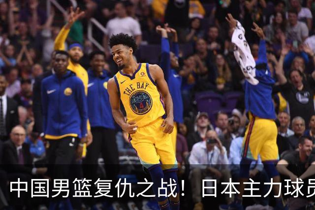 中国男篮复仇之战！日本主力球员都不在，做好防守凿内线