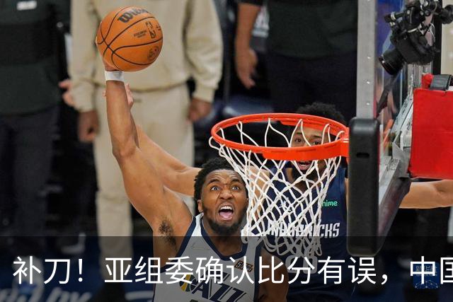 补刀！亚组委确认比分有误，中国男篮再减1分，20分分差惨败日本