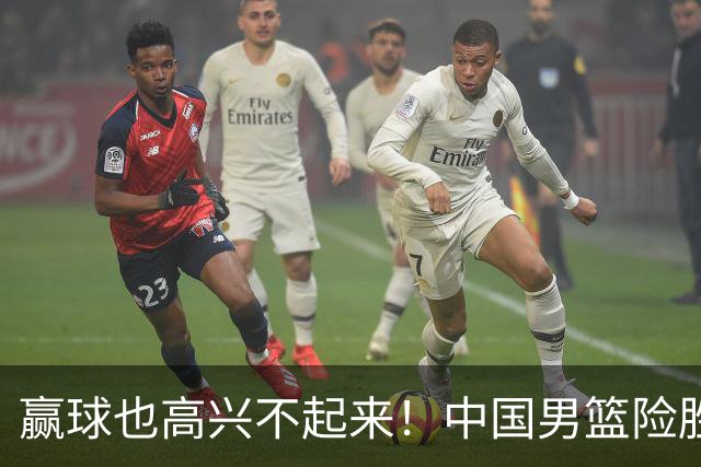 赢球也高兴不起来！中国男篮险胜沙特，2人0分 这样打怎么去夺冠？