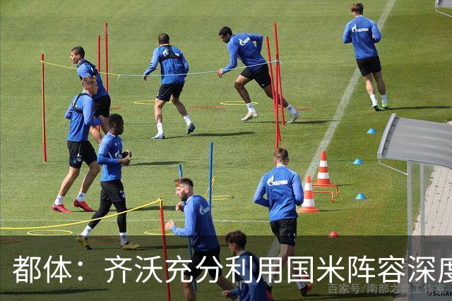 都体：齐沃充分利用国米阵容深度优势，扩大了轮换范围