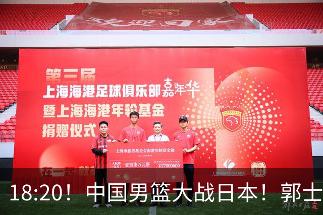 18:20！中国男篮大战日本！郭士强极有可能做出以下四个调整